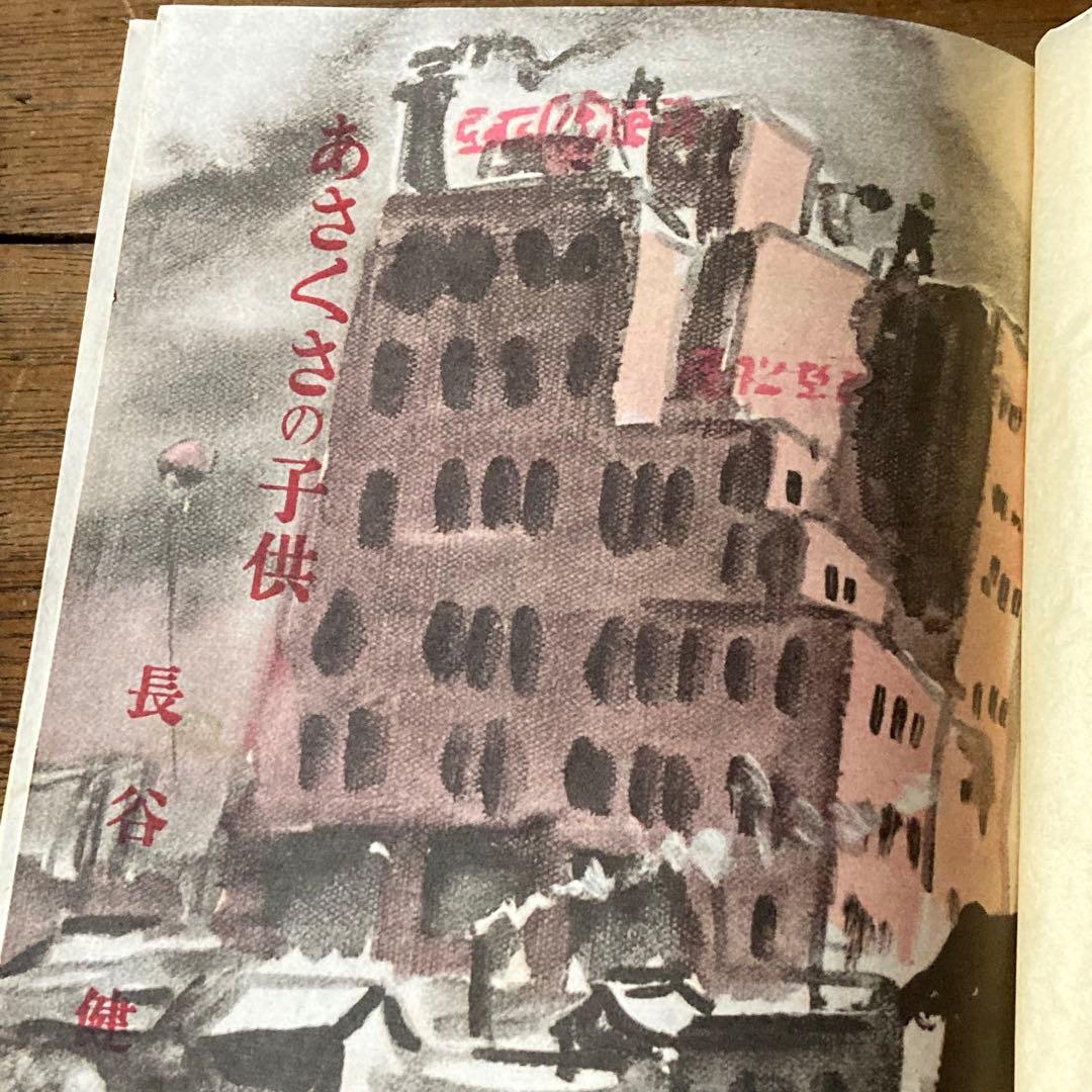 芥川賞 あさくさの子供 長谷健著