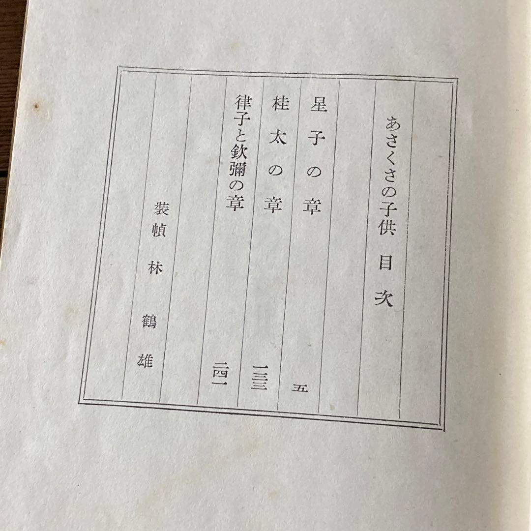 芥川賞 あさくさの子供 長谷健著