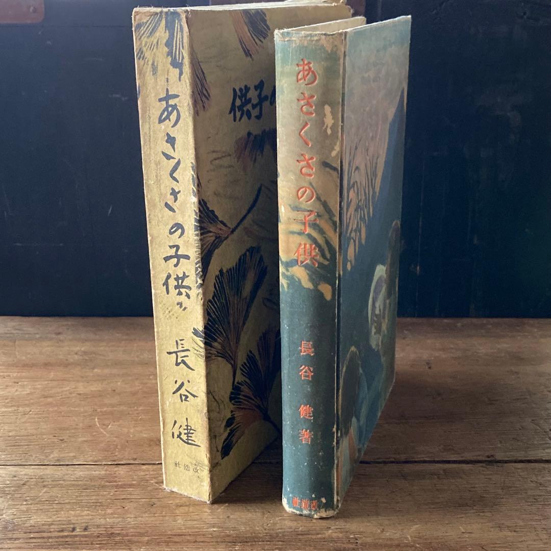 芥川賞 あさくさの子供 長谷健著