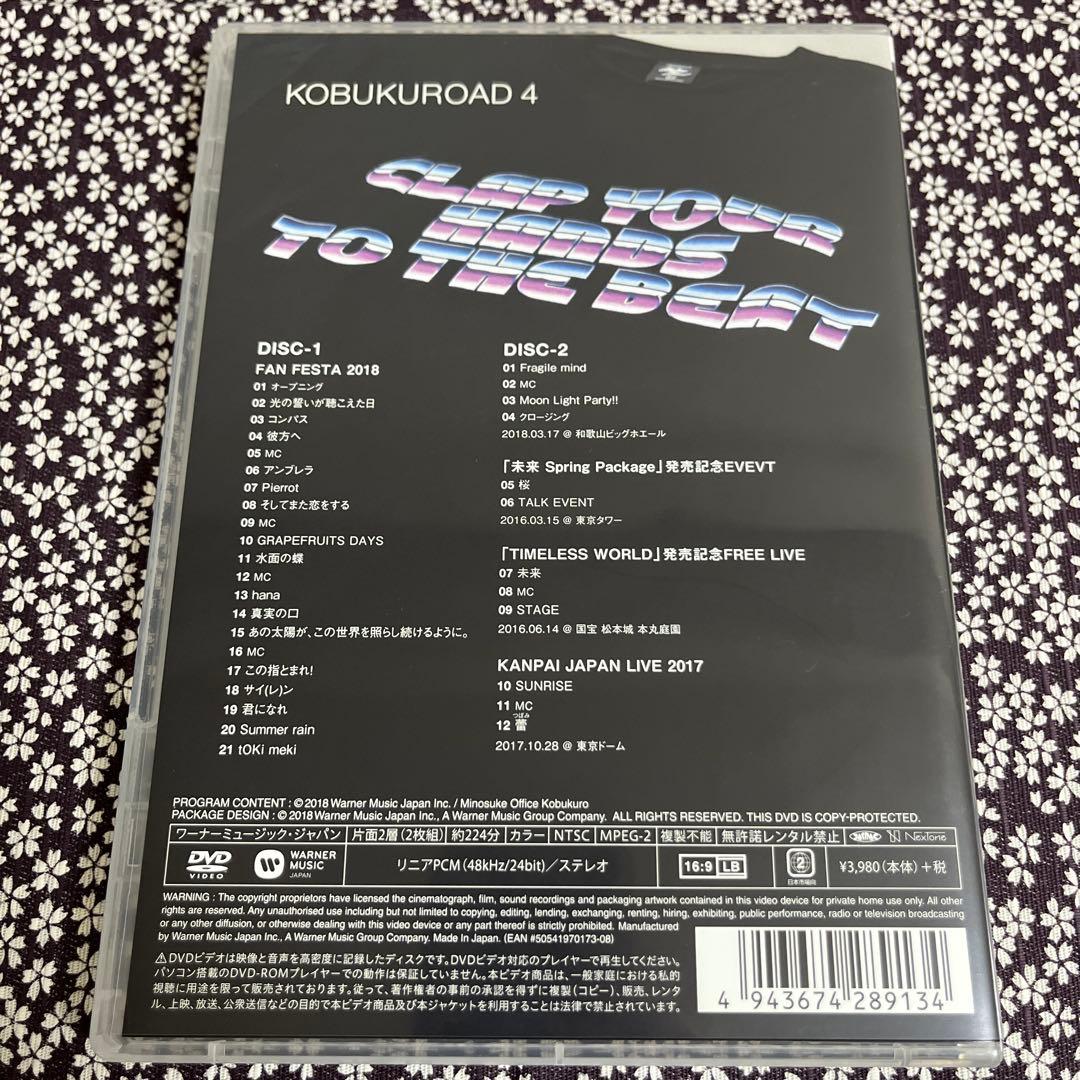 コブクロード　1 2 3 4 コブクロ DVD ファンサイト限定