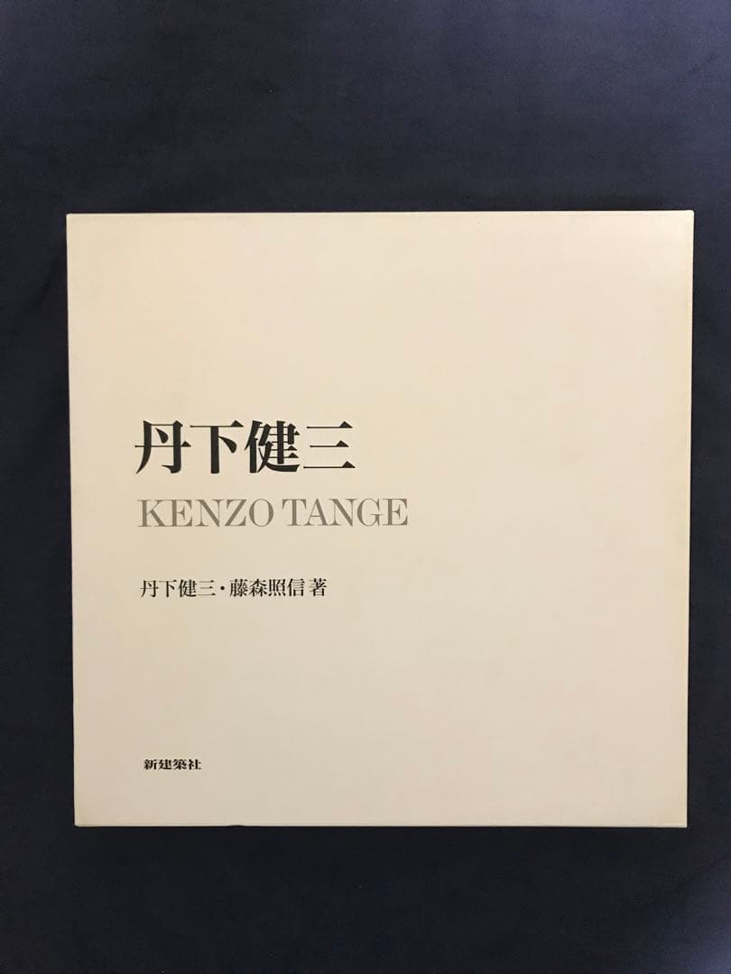 『丹下健三　KENZO TANGE 』丹下健三・藤森照信著’02年　限定2500