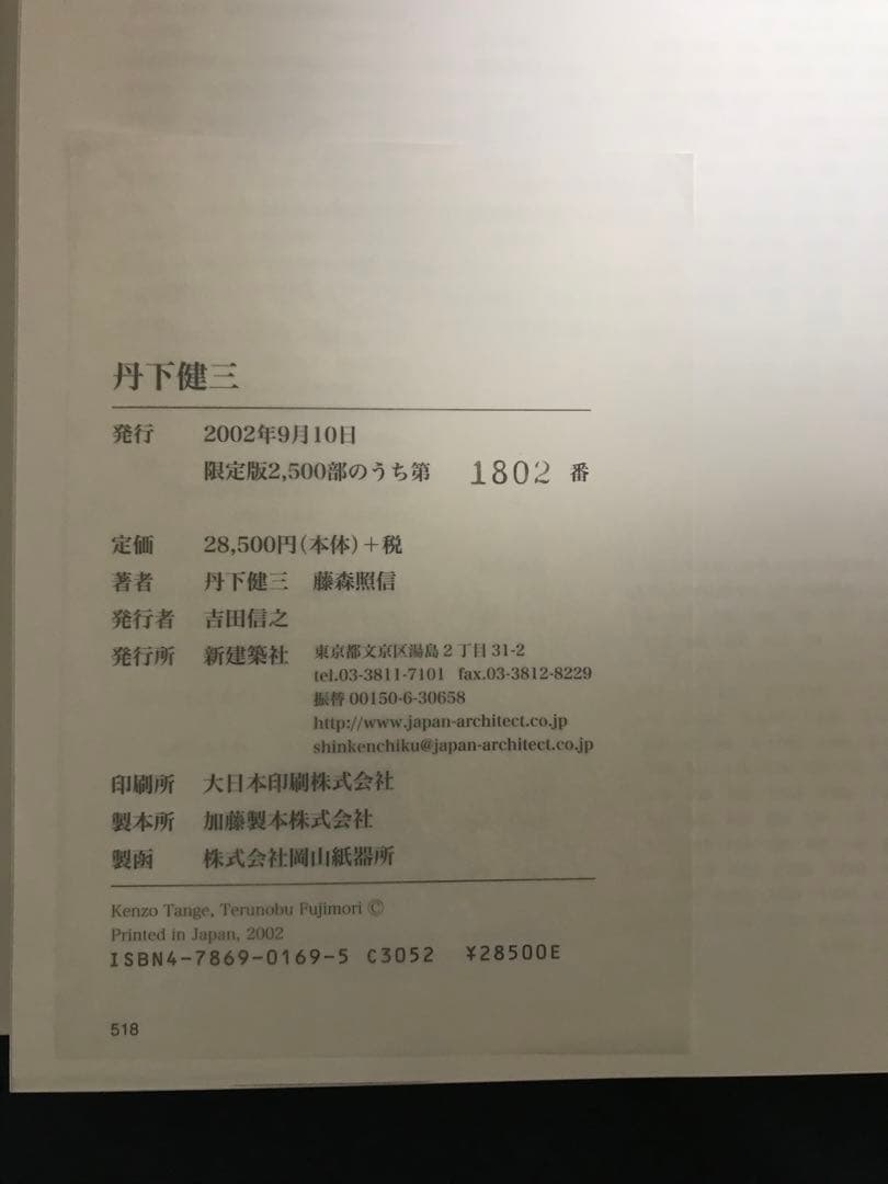 『丹下健三　KENZO TANGE 』丹下健三・藤森照信著’02年　限定2500