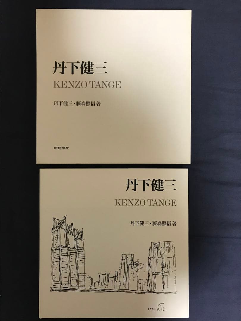 『丹下健三　KENZO TANGE 』丹下健三・藤森照信著’02年　限定2500