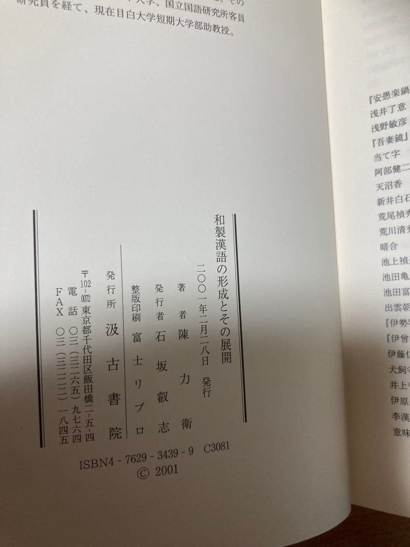 和製漢語の形成とその展開　著者: 陳 力衛(汲古書院) 【絶版 入手困難】希少本
