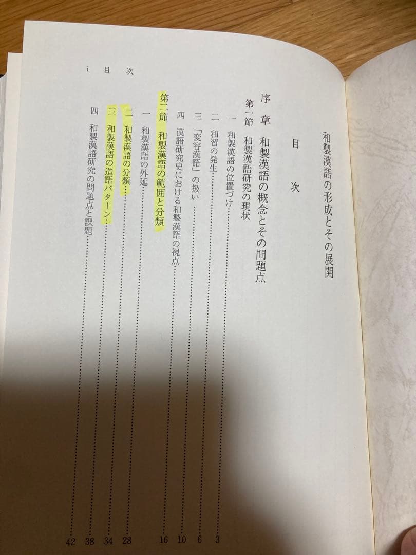 和製漢語の形成とその展開　著者: 陳 力衛(汲古書院) 【絶版 入手困難】希少本