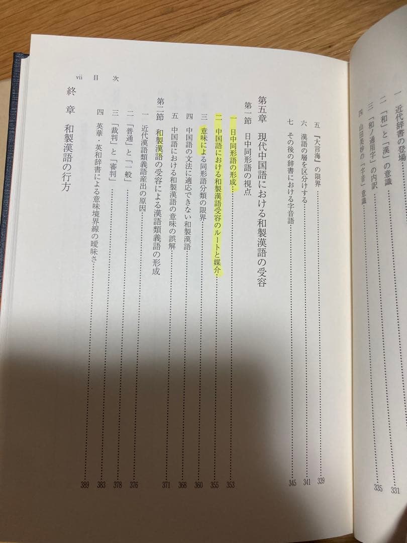 和製漢語の形成とその展開　著者: 陳 力衛(汲古書院) 【絶版 入手困難】希少本