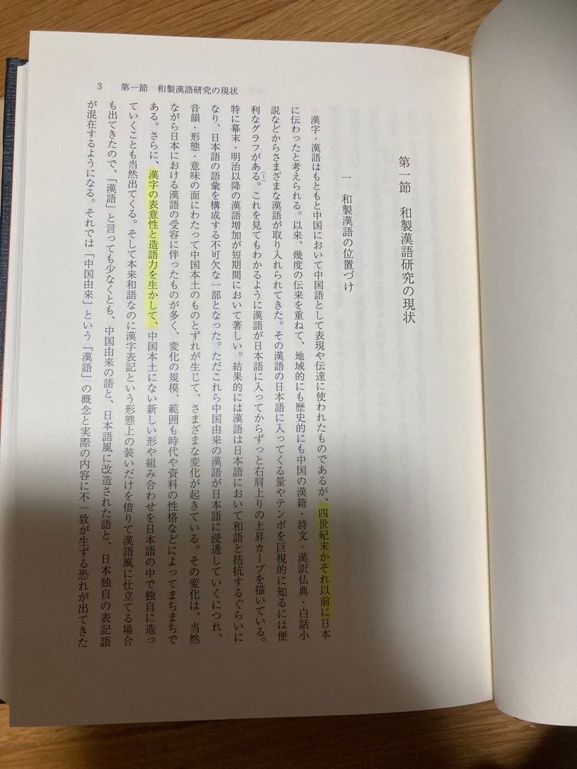 和製漢語の形成とその展開　著者: 陳 力衛(汲古書院) 【絶版 入手困難】希少本