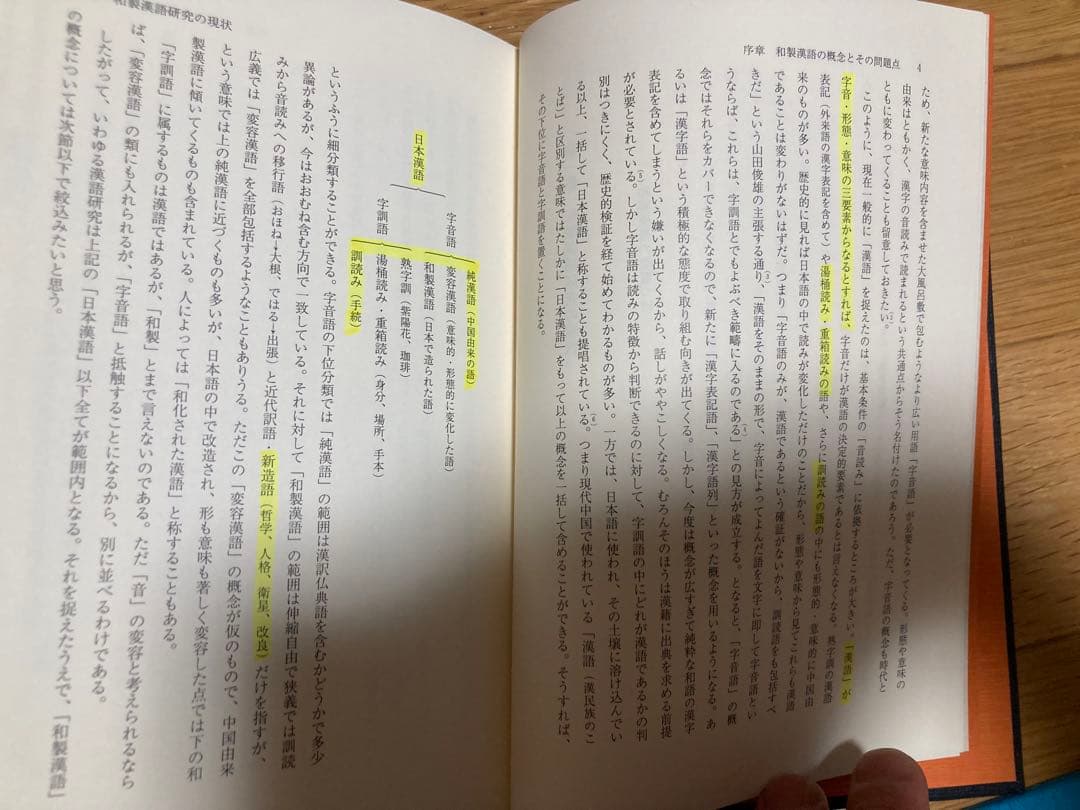 和製漢語の形成とその展開　著者: 陳 力衛(汲古書院) 【絶版 入手困難】希少本