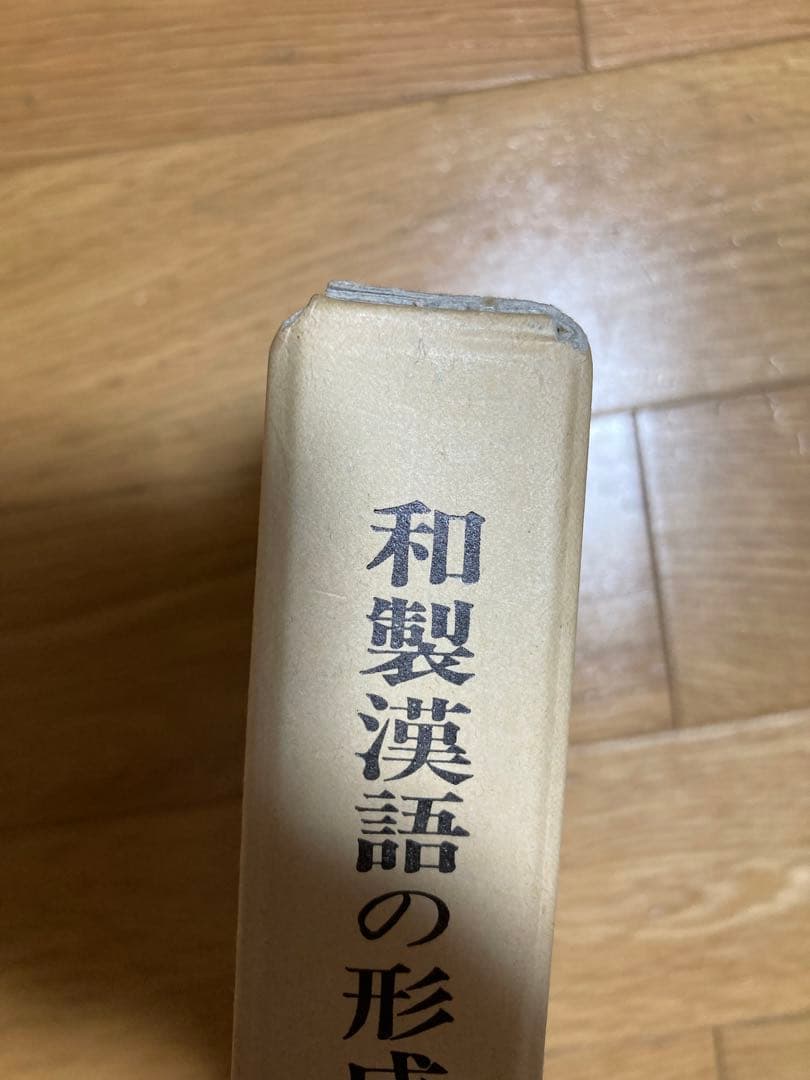 和製漢語の形成とその展開　著者: 陳 力衛(汲古書院) 【絶版 入手困難】希少本