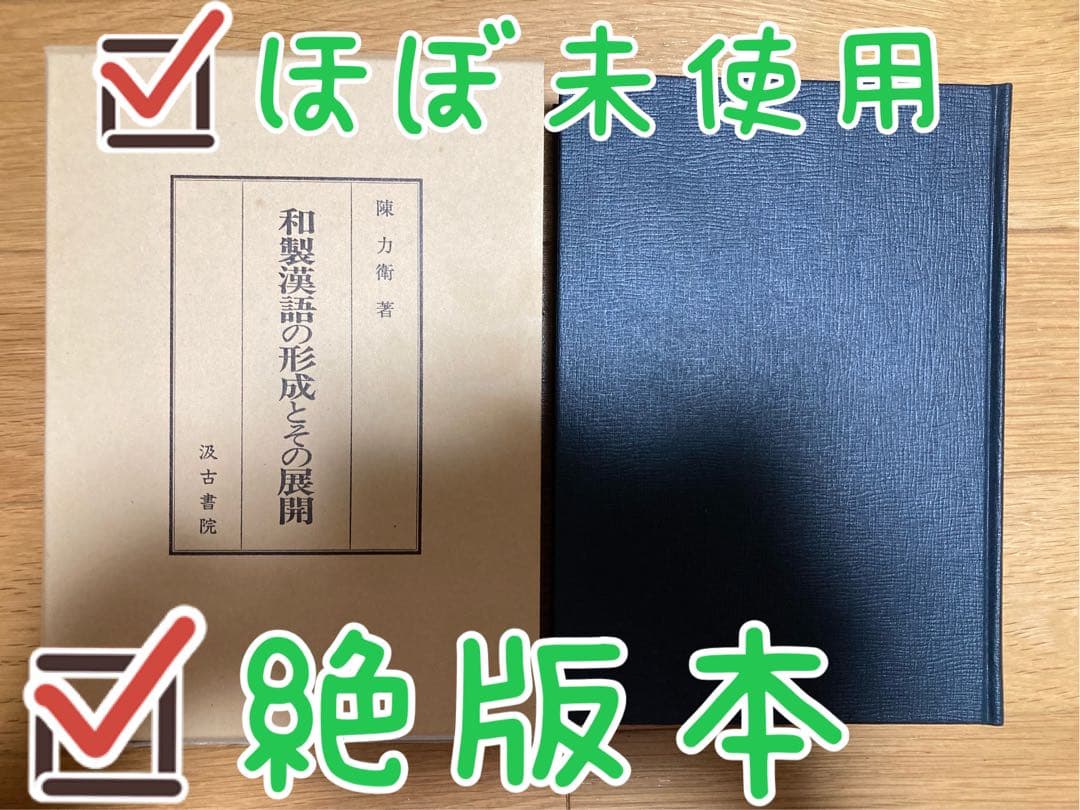 和製漢語の形成とその展開　著者: 陳 力衛(汲古書院) 【絶版 入手困難】希少本
