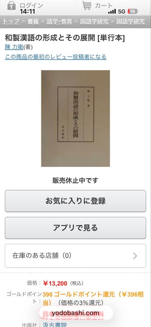 和製漢語の形成とその展開　著者: 陳 力衛(汲古書院) 【絶版 入手困難】希少本