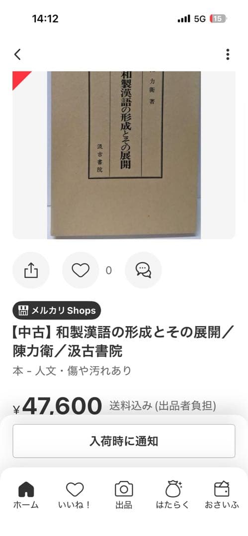 和製漢語の形成とその展開　著者: 陳 力衛(汲古書院) 【絶版 入手困難】希少本
