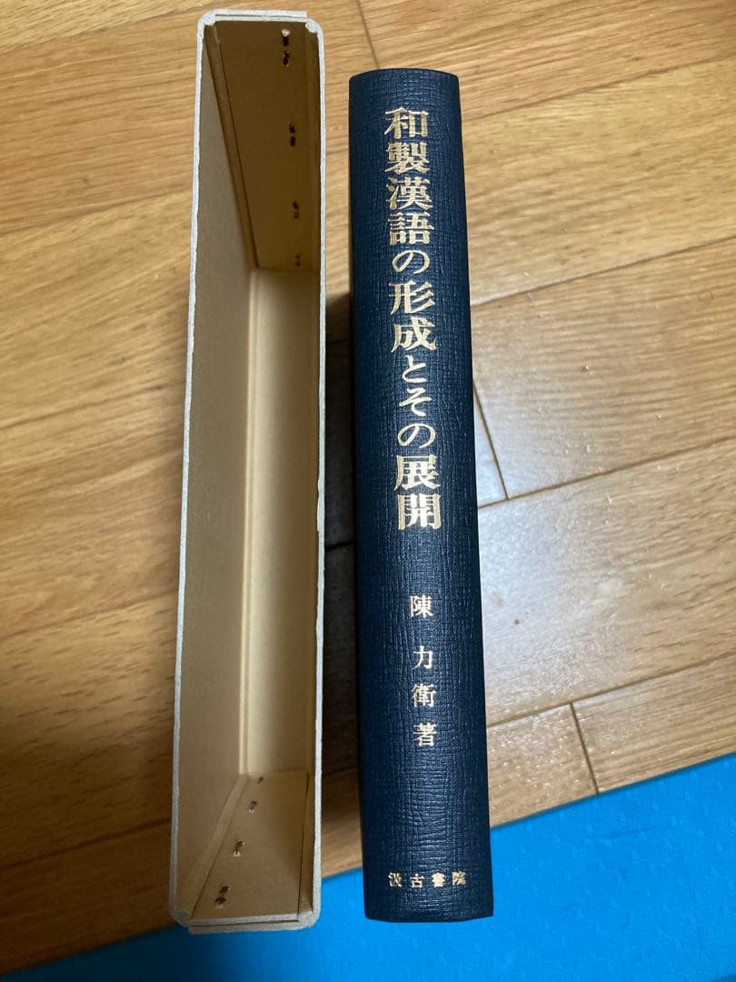 和製漢語の形成とその展開　著者: 陳 力衛(汲古書院) 【絶版 入手困難】希少本