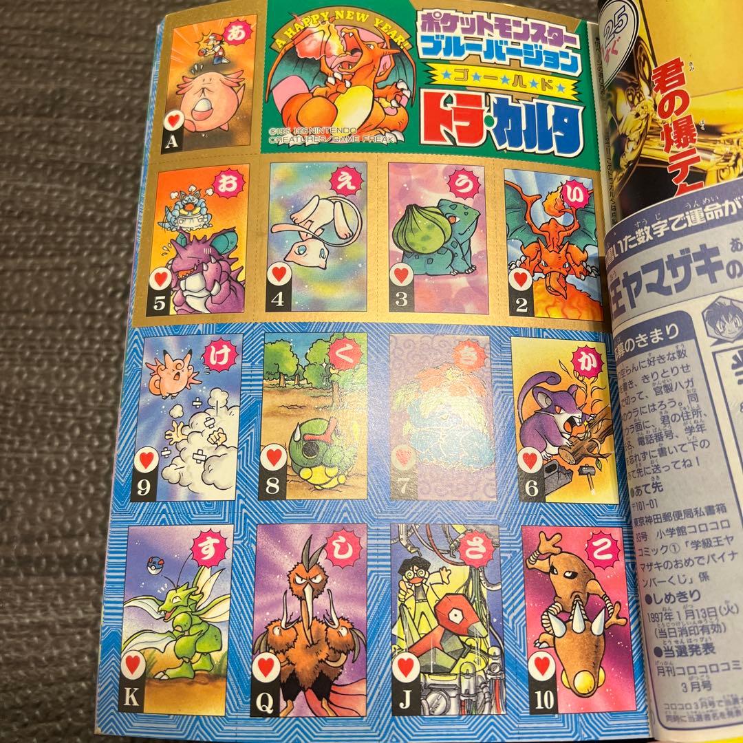 月刊コロコロコミック 1997年1月号 No.225 小学館 レア ポケモン