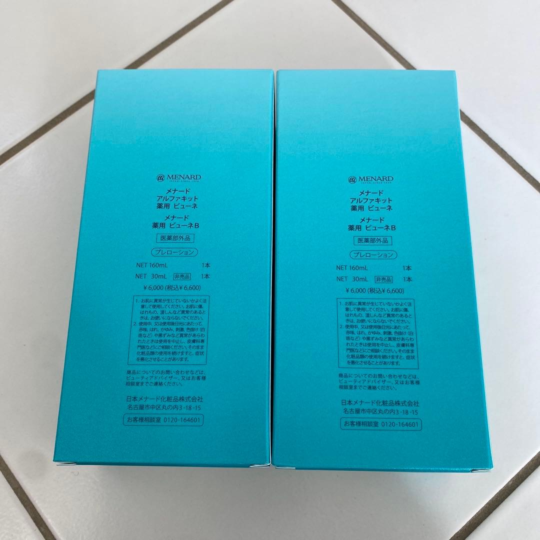 メナード薬用ビューネ160mlアルファキット30ml付 2点セット
