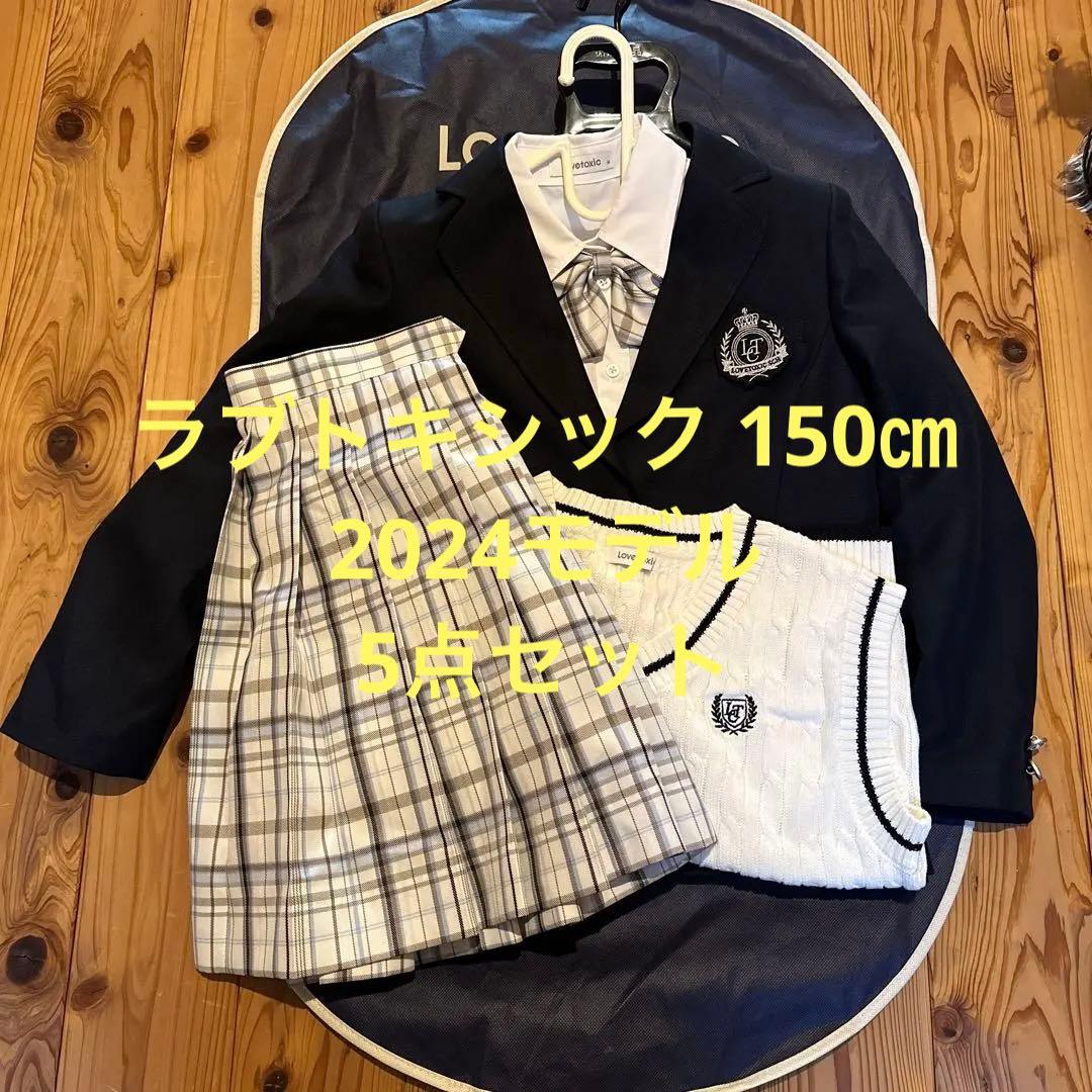 ラブトキシック 卒服◼️極美品◼️150㎝◼️2024モデル◼️5点セット◼️おまけ有り
