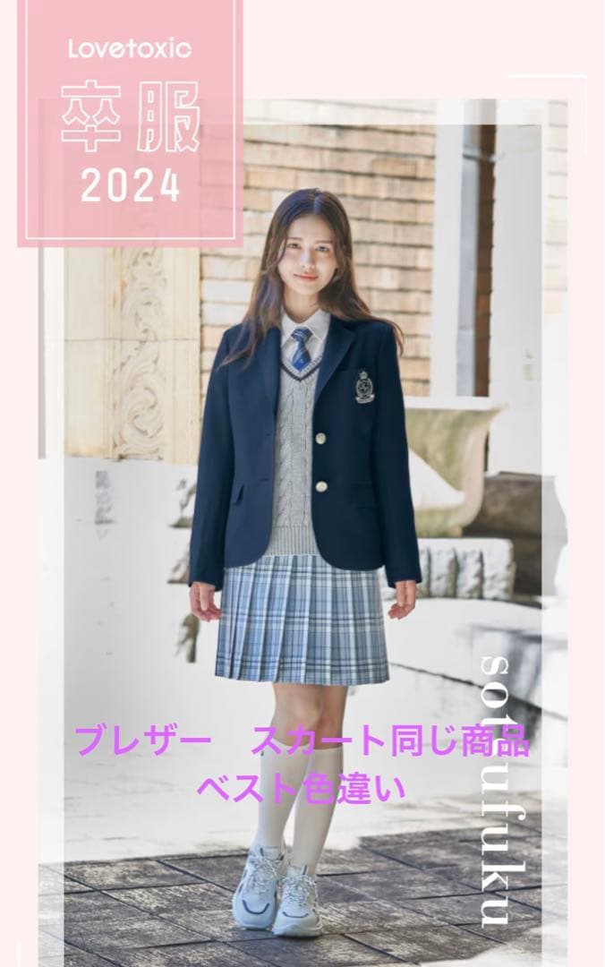 ラブトキシック 卒服◼️極美品◼️150㎝◼️2024モデル◼️5点セット◼️おまけ有り