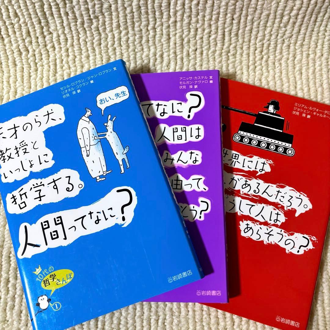 10代の哲学さんぽ 1〜10セット 伏見 操・訳　岩崎書店