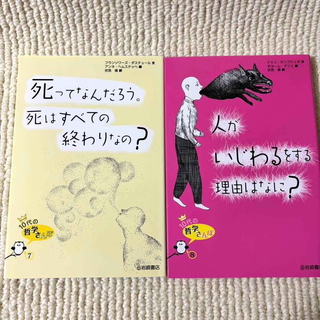 10代の哲学さんぽ 1〜10セット 伏見 操・訳　岩崎書店