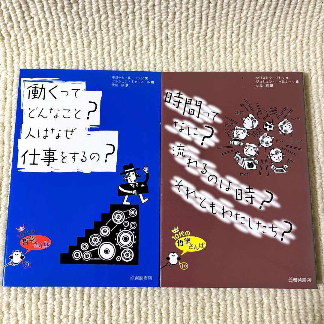 10代の哲学さんぽ 1〜10セット 伏見 操・訳　岩崎書店