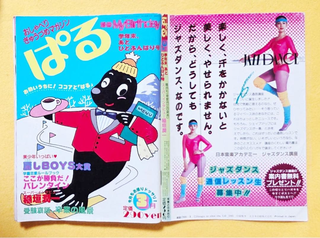 1985年占い雑誌MyBirthday別冊ぱる昭和レトロ岡田有希子マイバースデー