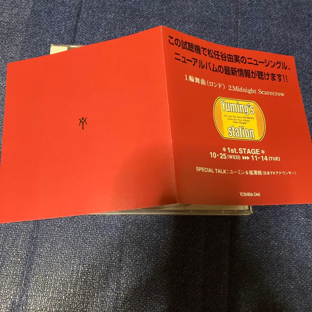 松任谷由実 Yuming's station CD ロンド　プロモ盤　シングル