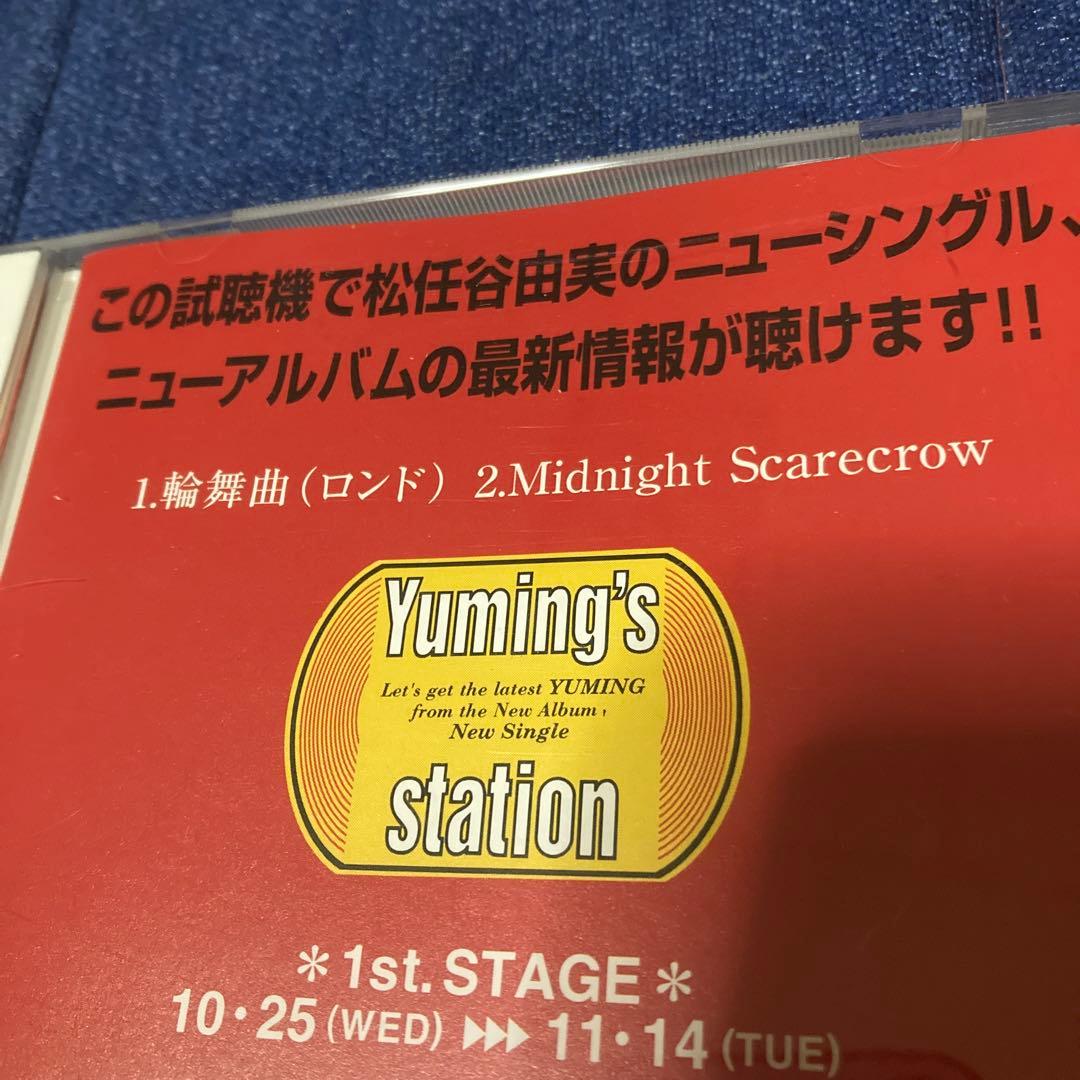 松任谷由実 Yuming's station CD ロンド　プロモ盤　シングル