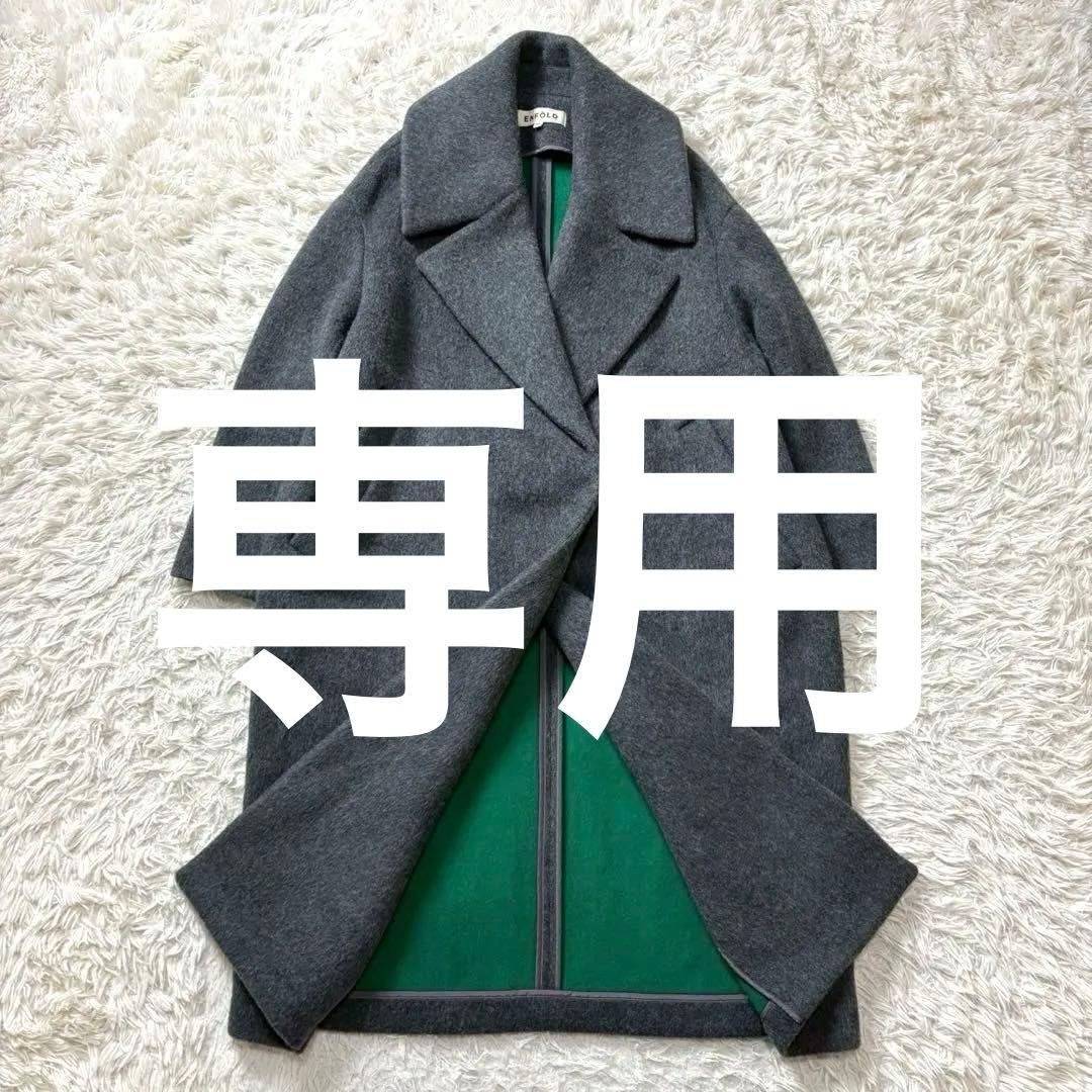 【未使用級】エンフォルド ウール リバーコート チェスター コクーン グレー×緑