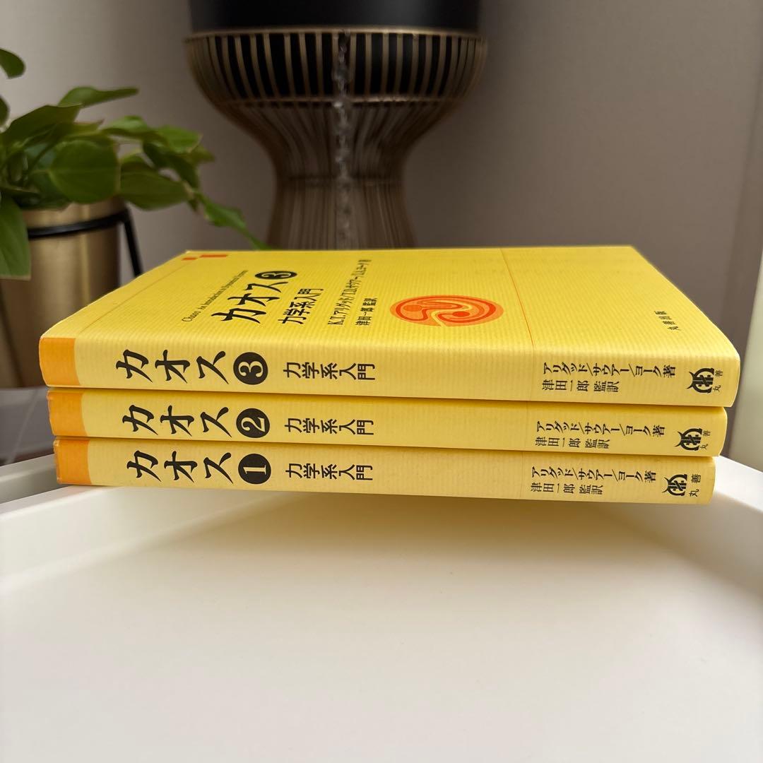 カオス 力学系入門 全3冊セット