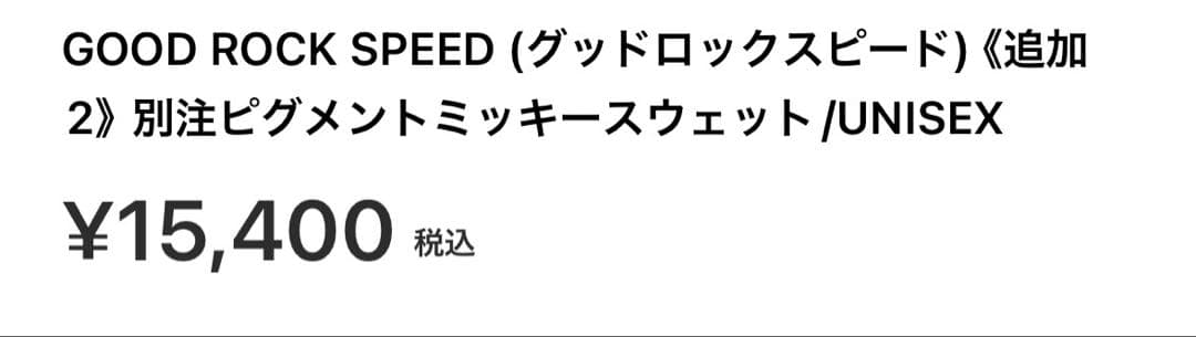 グッドロックスピード　ミッキー　スウェット