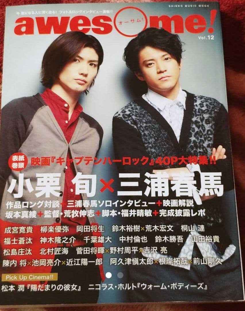 レア品 awesome! Vol.12 三浦春馬 中村倫也 吉沢亮 山田裕貴