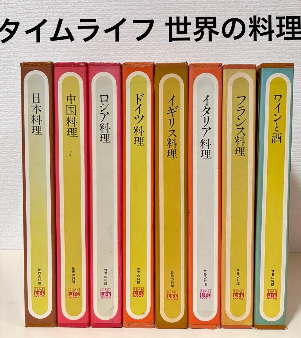 タイムライフブックス 世界の料理　8冊　セット　シリーズ　まとめ売り　レシピ