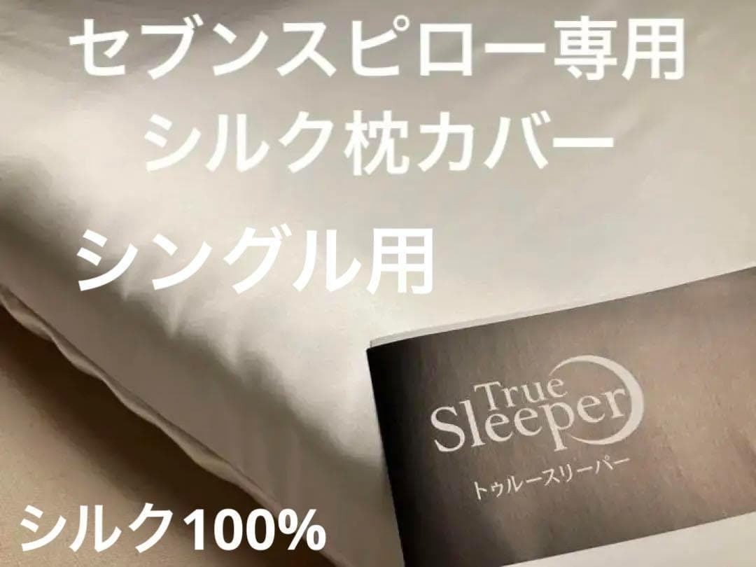 トゥルースリーパー　枕カバー　シルク　100％　19匁　シングル サイズ　日本製