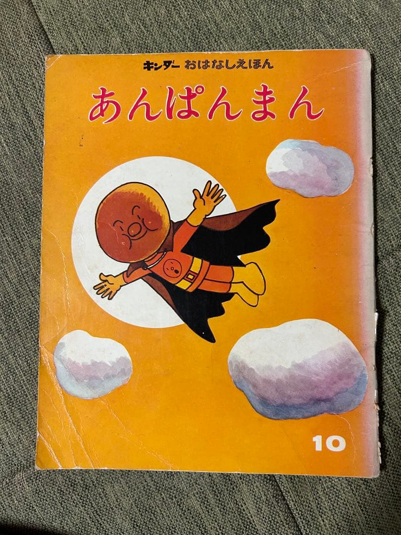 あんぱんまん やなせたかし　キンダーおはなしえほん 初版