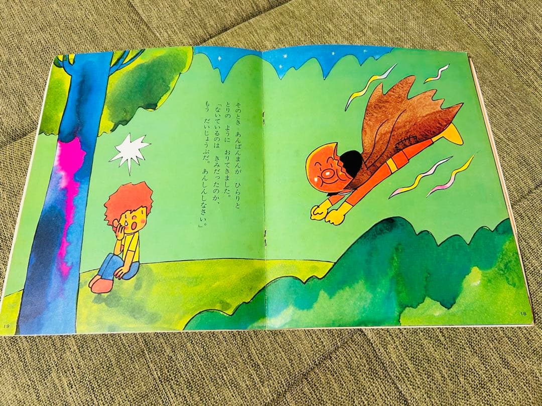 あんぱんまん やなせたかし　キンダーおはなしえほん 初版