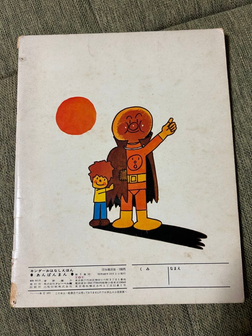 あんぱんまん やなせたかし　キンダーおはなしえほん 初版