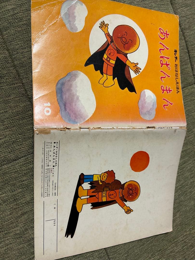 あんぱんまん やなせたかし　キンダーおはなしえほん 初版