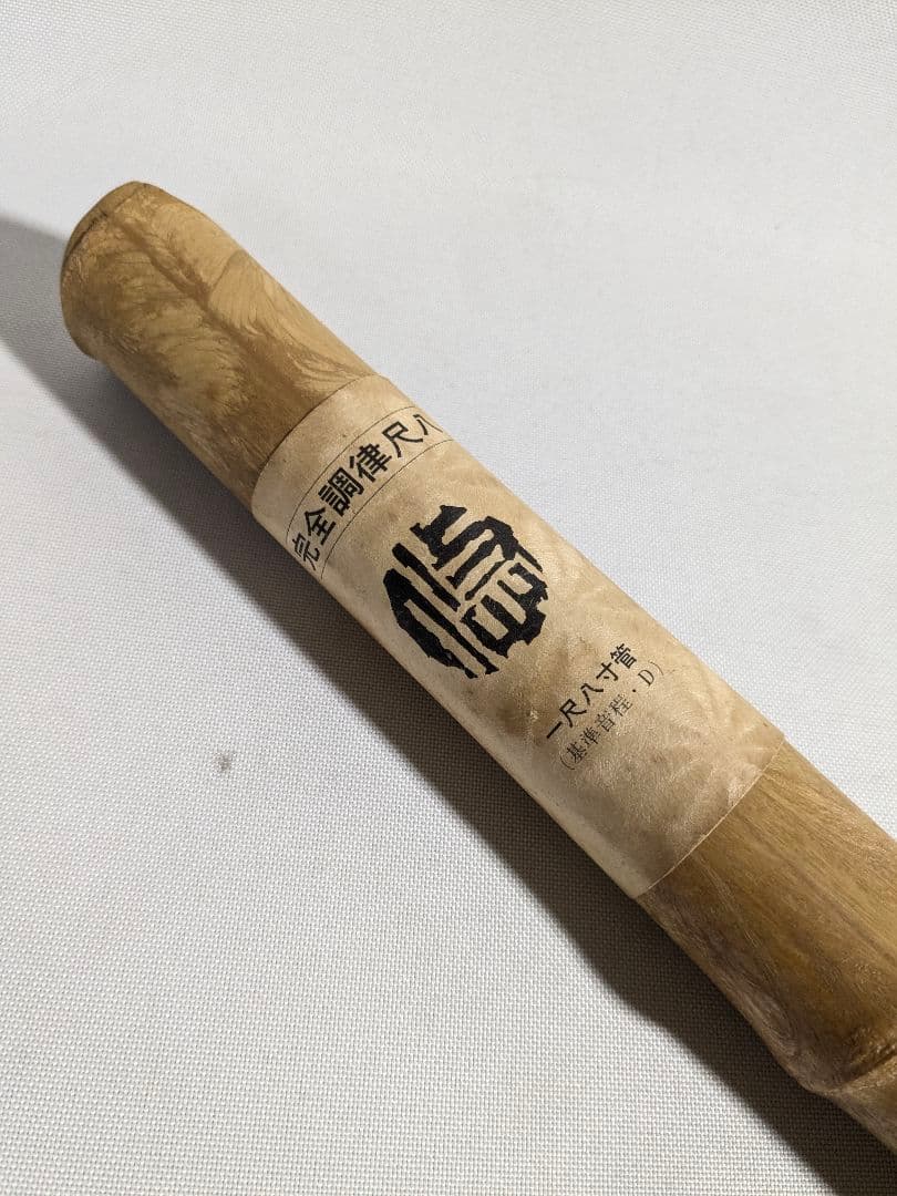 尺八 悠 プラ管 1尺8寸管 完全調律尺八 都山流琴古流共用