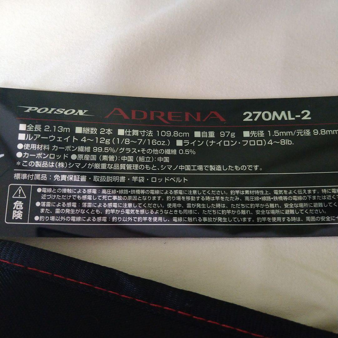 新品　未使用　シマノ ポイズンアドレナ 270ML-2