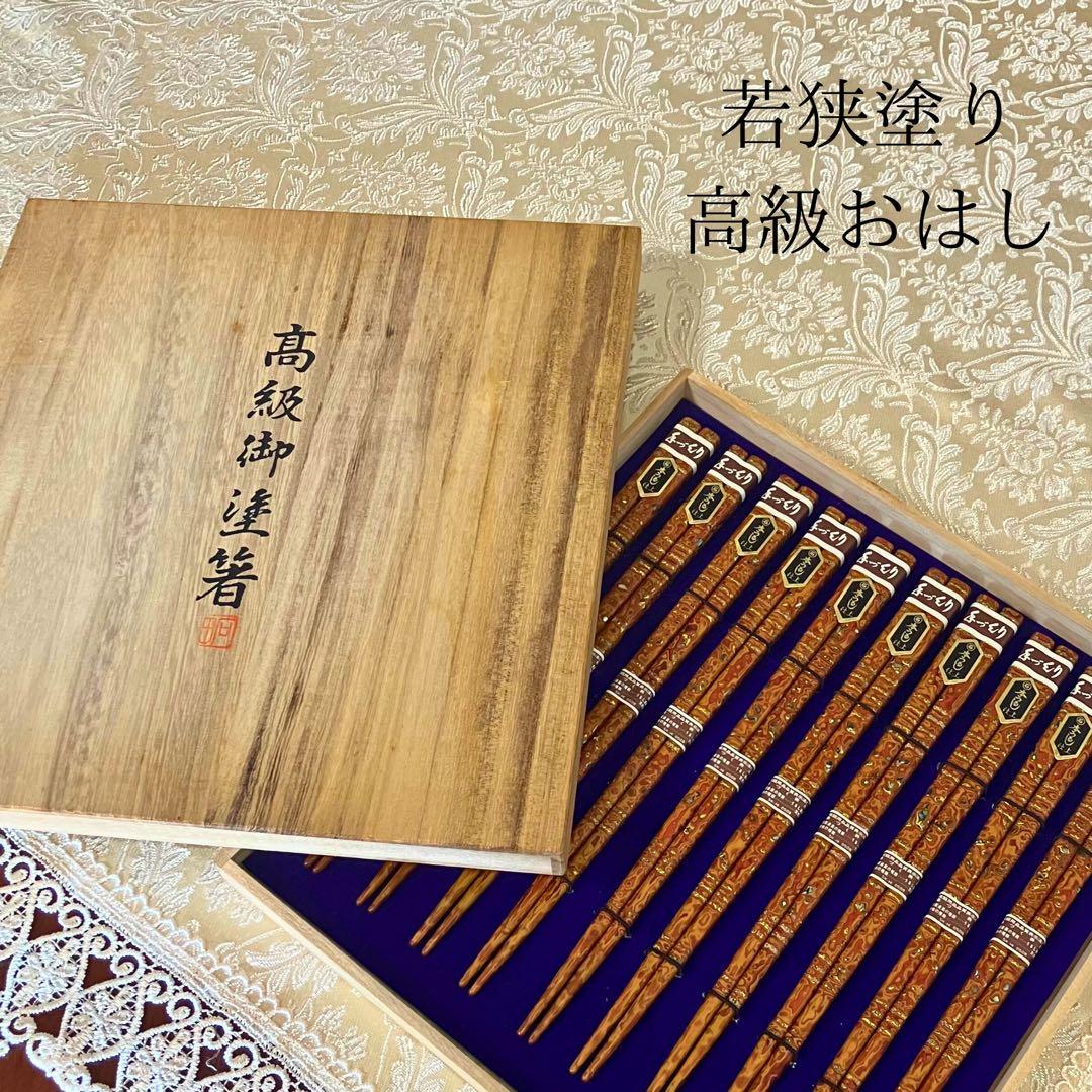未使用 高級若狭塗り お箸10膳セット 本うるし い漆塗り カトラリー 伝統工芸