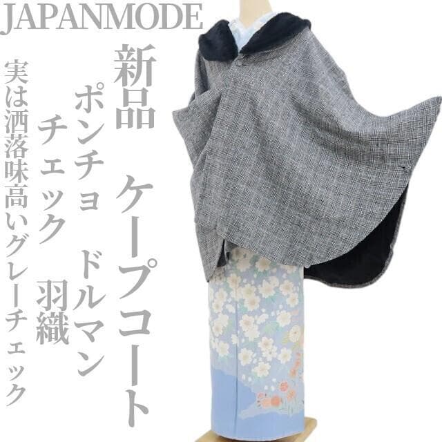 新品 JAPANMODE チェック 和洋装 ポンチョ ケープコート 4647
