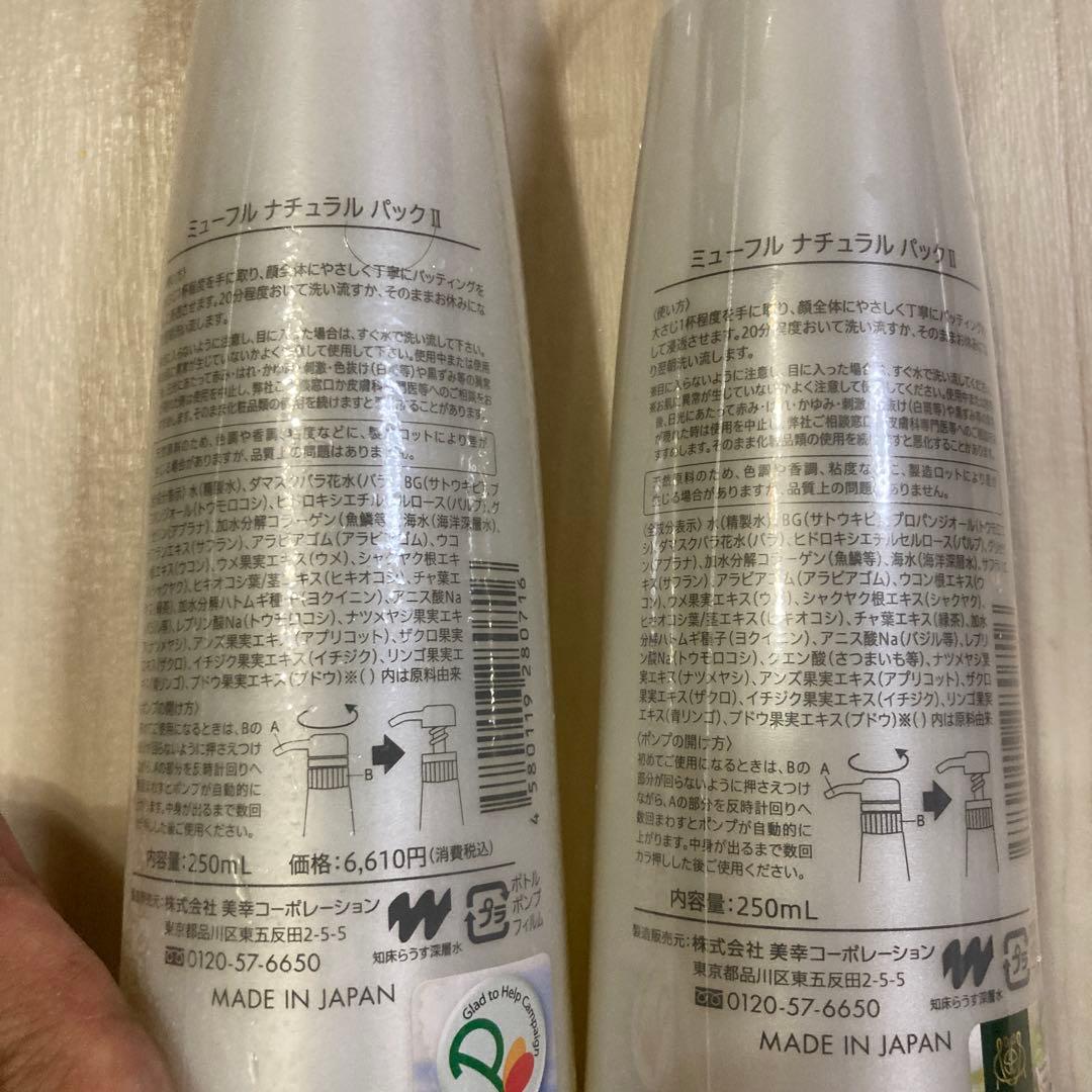 ミューフル　パック　250ml 2本セット
