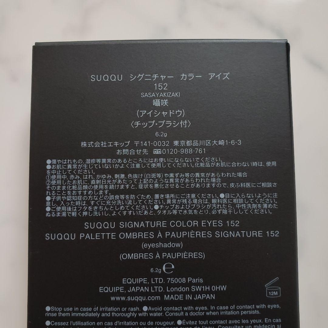[新品] SUQQU 伊勢丹限定 シグニチャーカラーアイズ 152 囁咲