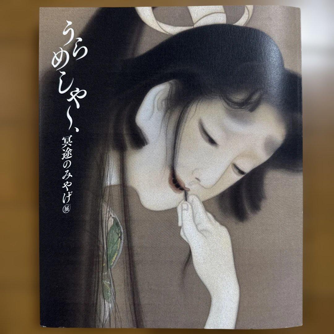 うらめしや〜、冥土のみやげ展