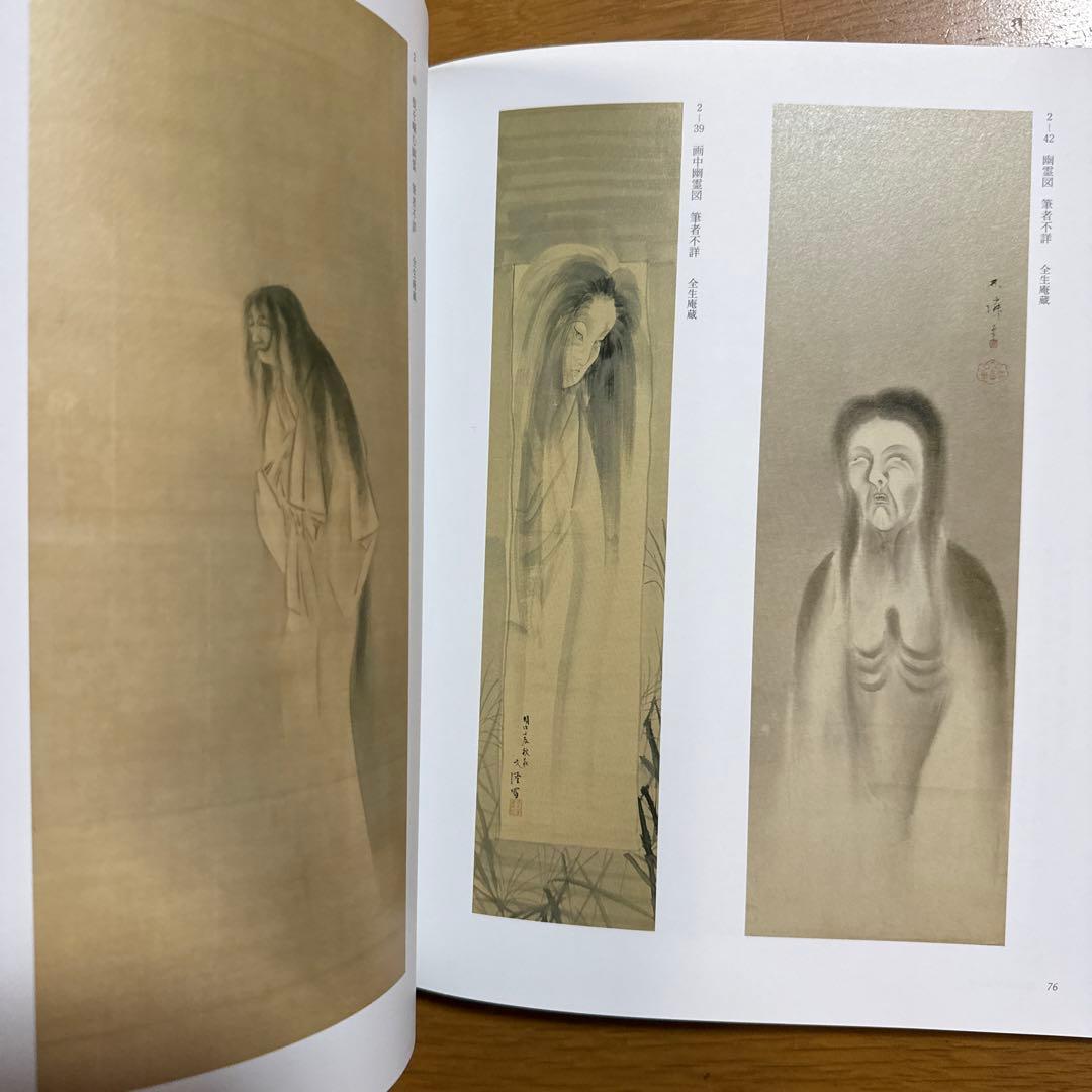 うらめしや〜、冥土のみやげ展