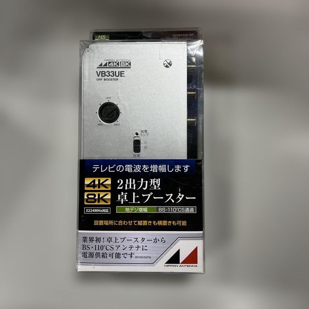 日本アンテナ 4K8K対応 卓上型ブースター 地デジ増幅 33ｄB型 2出力