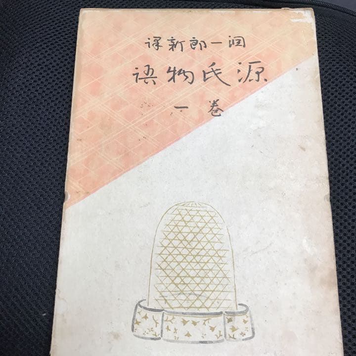 古書　源氏物語　巻一〜巻十二　十二冊　　訳者　谷崎潤一郎　校閲　山田孝雄