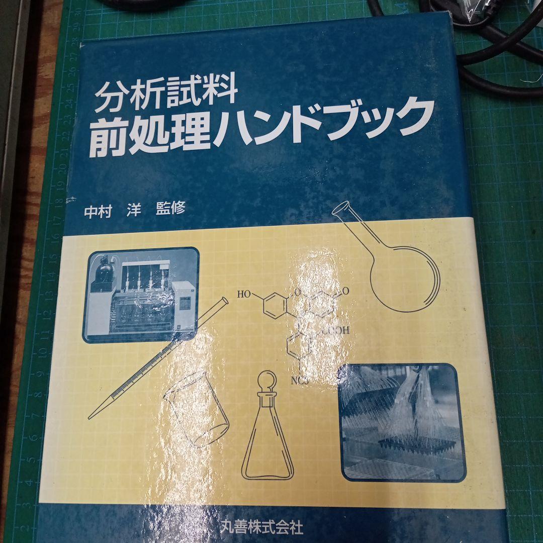分析試料前処理ハンドブック