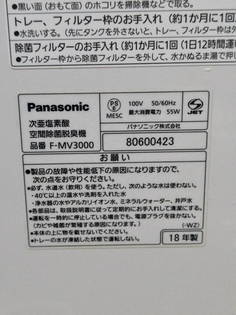 18年製 Panasonic ziaino F-MV3000 塩タブレット残有