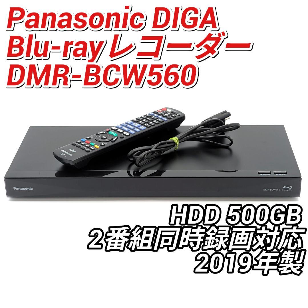 Panasonic DMR-BCW560 Blu-rayレコーダー 500GB